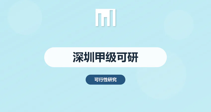 深圳甲级资质可研报告