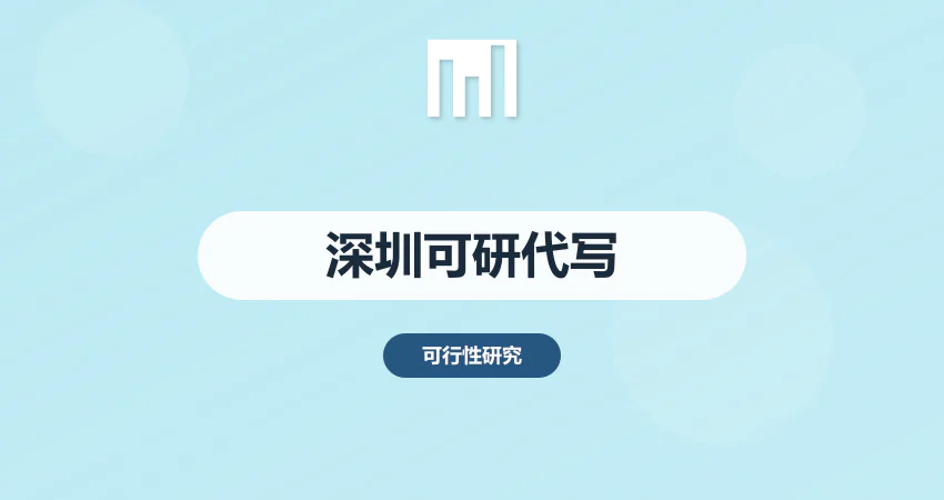 深圳可研报告代写哪家好