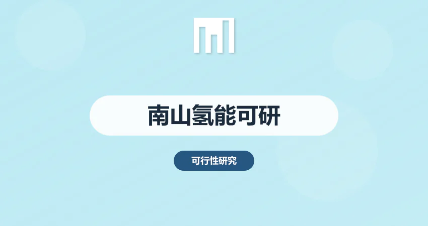 深圳南山氢能项目可研