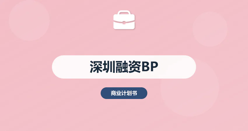 深圳融资商业计划书