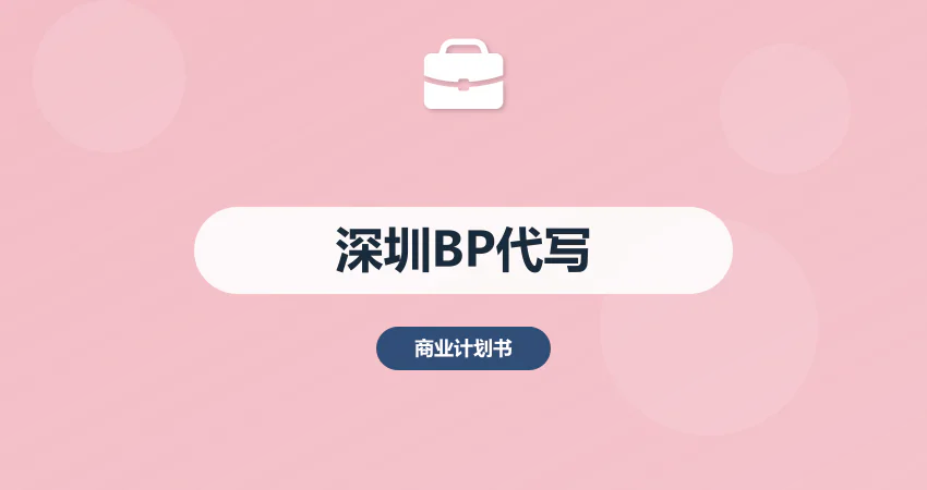 深圳商业计划书代写