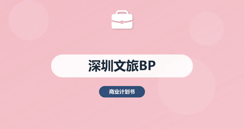 深圳文旅商业计划书代写