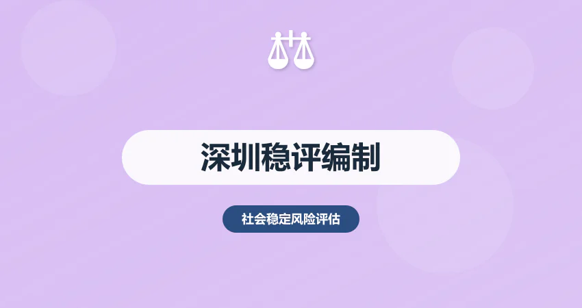 深圳稳评报告编制公司