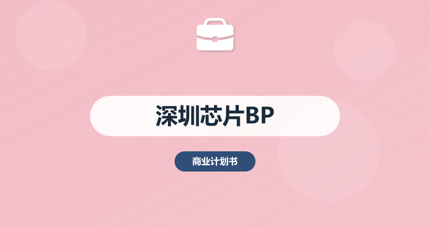 深圳芯片项目商业计划书代写