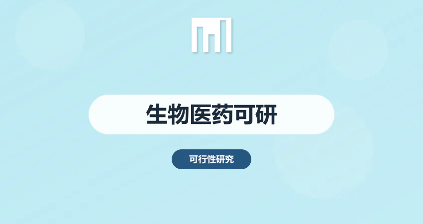 生物医药项目可研报告撰写