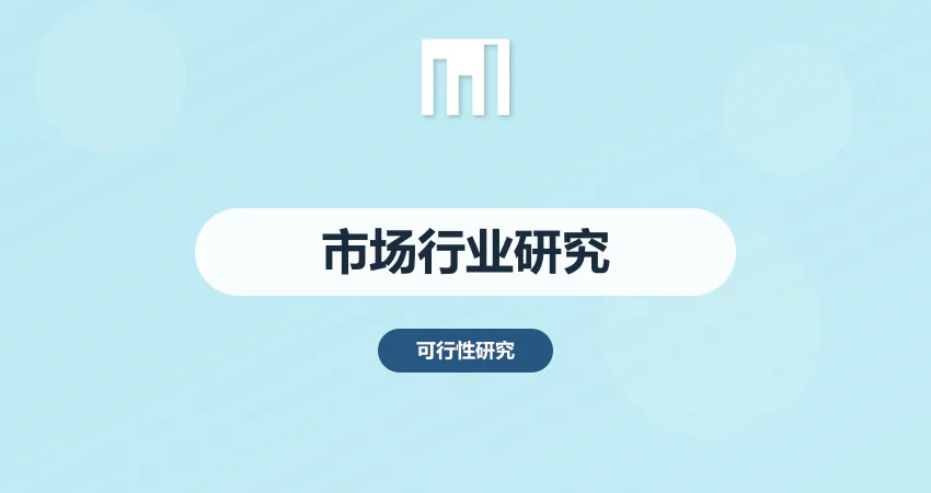 市场行业研究分析报告编制