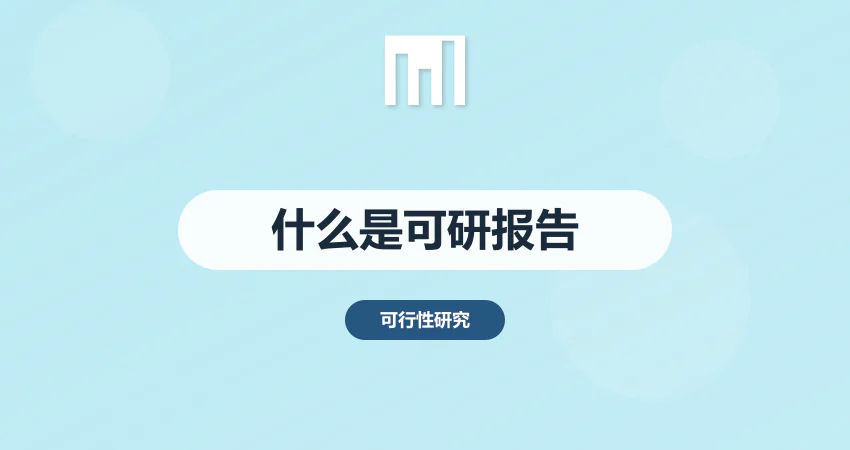 什么是可行性报告
