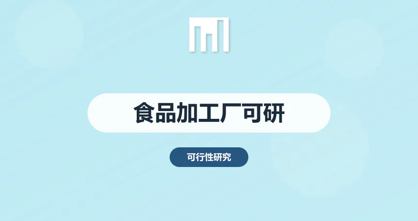 食品加工厂建设项目可行性研究报告 卫生标准与审批