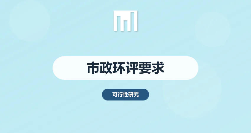市政工程环评要求可研