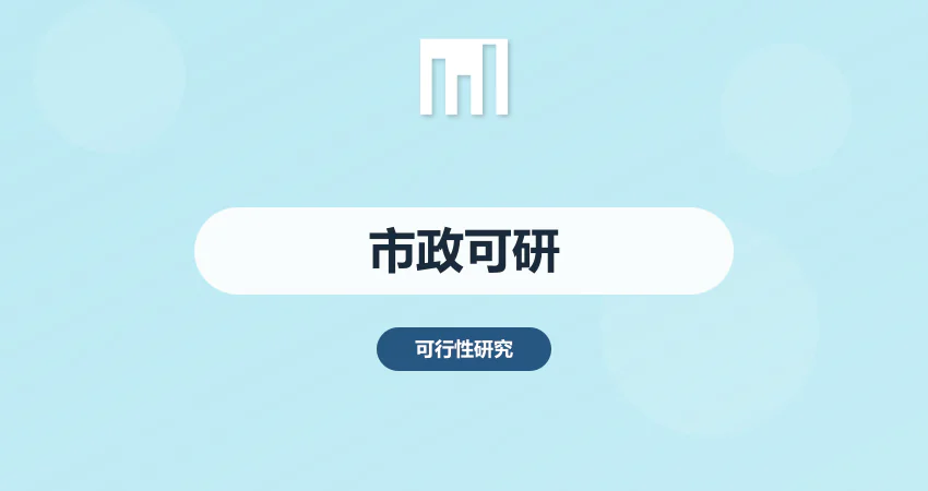 市政基础设施可研报告服务