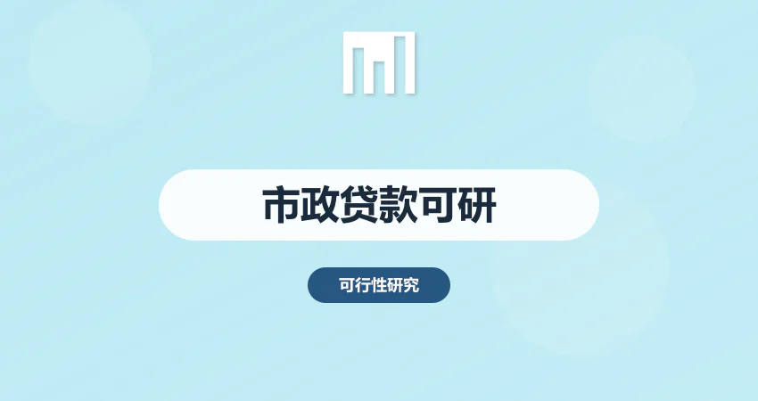 市政项目银行贷款可研报告