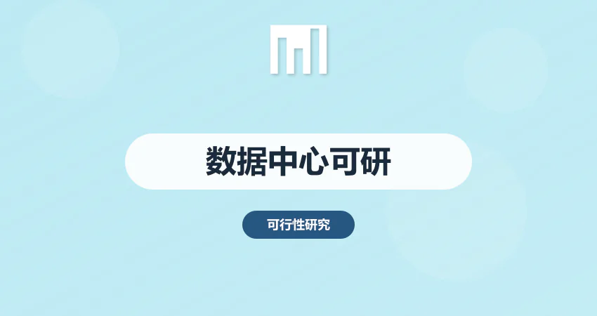数据中心项目可行性研究报告