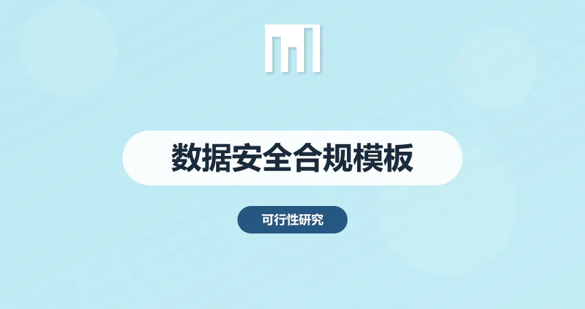 数字经济项目建议书：数据安全合规性论证模板（附完整框架）​