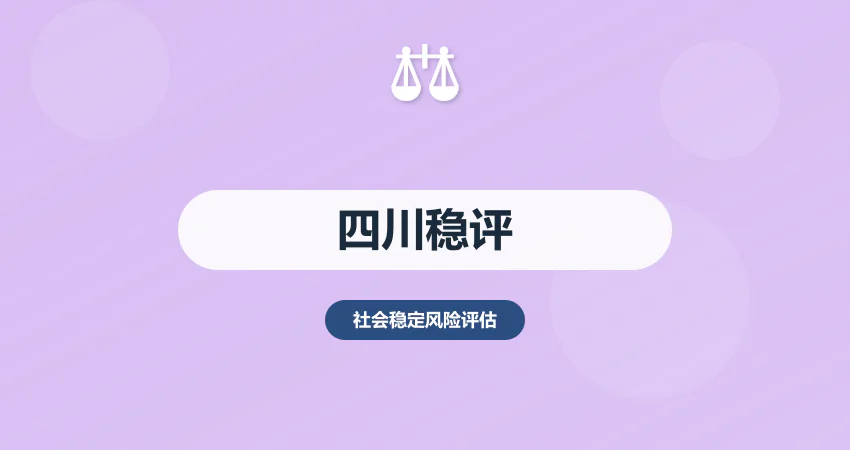 四川社会稳定风险评估