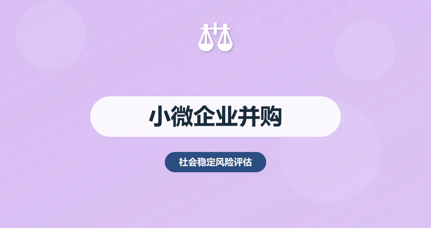 小微企业并购稳评报告：股权变更 + 员工稳定风险