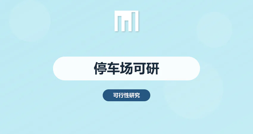 停车场建设可行性研究报告