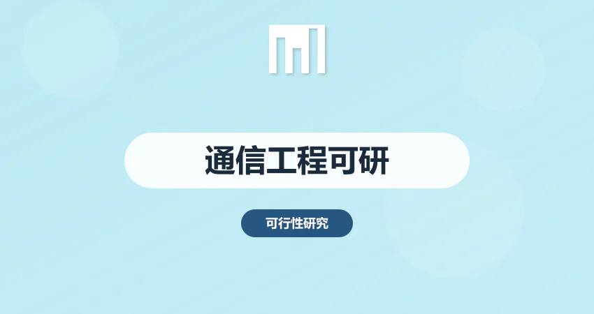 通信工程可研报告_5G 基站_通信可研