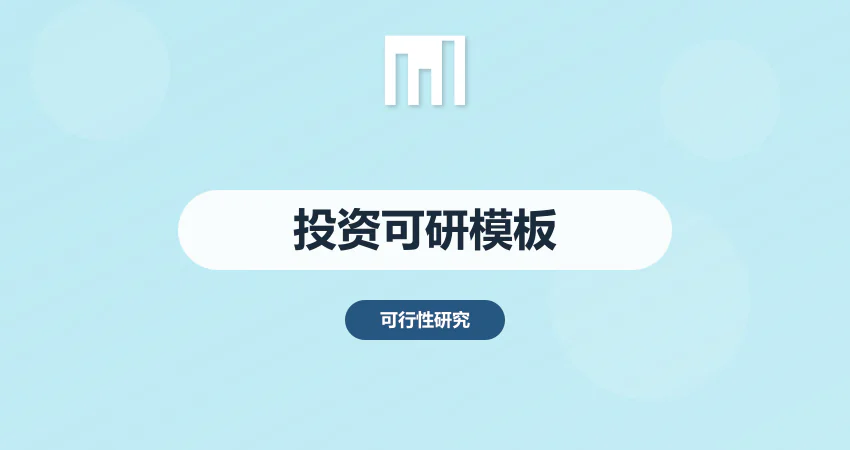 投资可行性报告模板