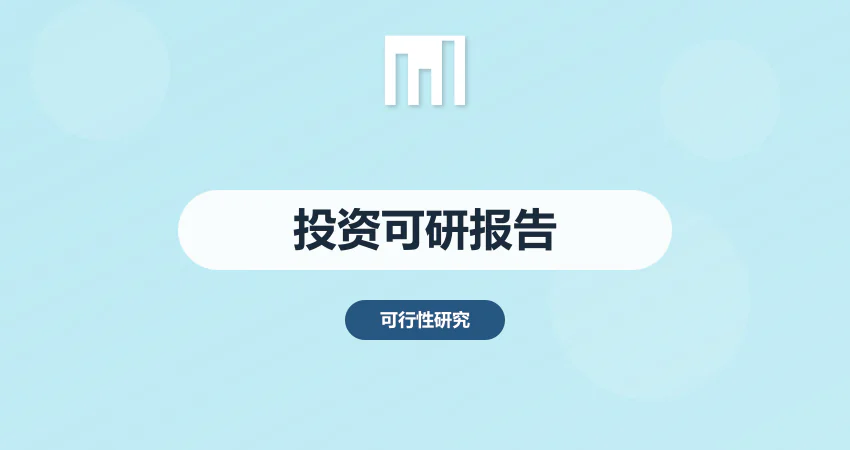 投资可行性研究报告