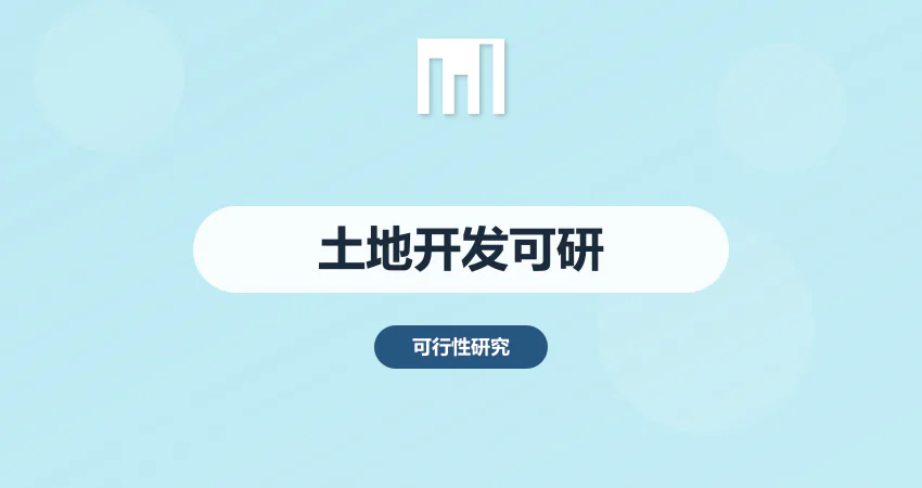 土地开发可行性研究报告