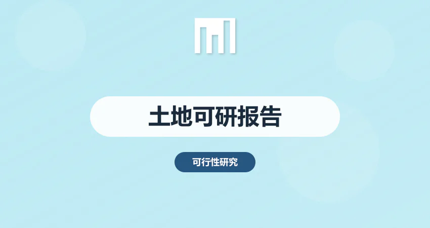 土地可行性报告