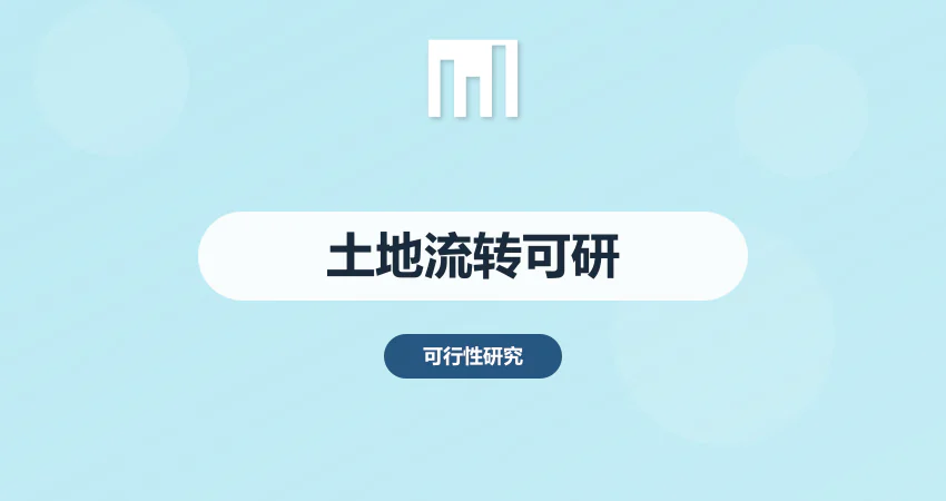 土地流转可行性报告