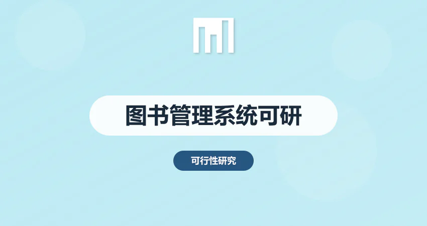 图书管理系统可行性研究报告