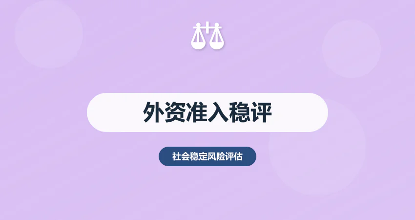 外资准入稳评报告：合规 + 地缘 + 政策变动风险