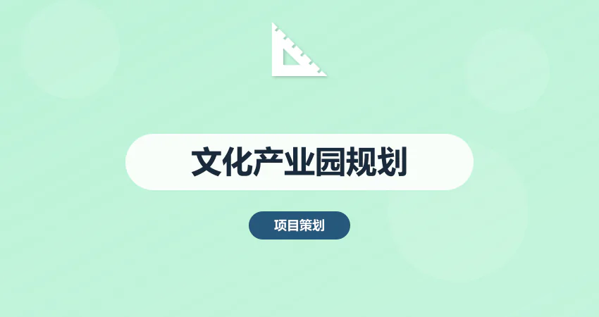 文化产业园规划方案