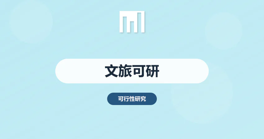 文化旅游项目可研报告代写
