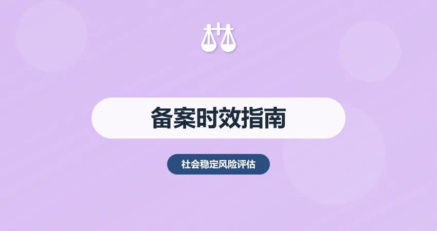 稳评报告备案时效要求：办理周期 + 延期申请指南