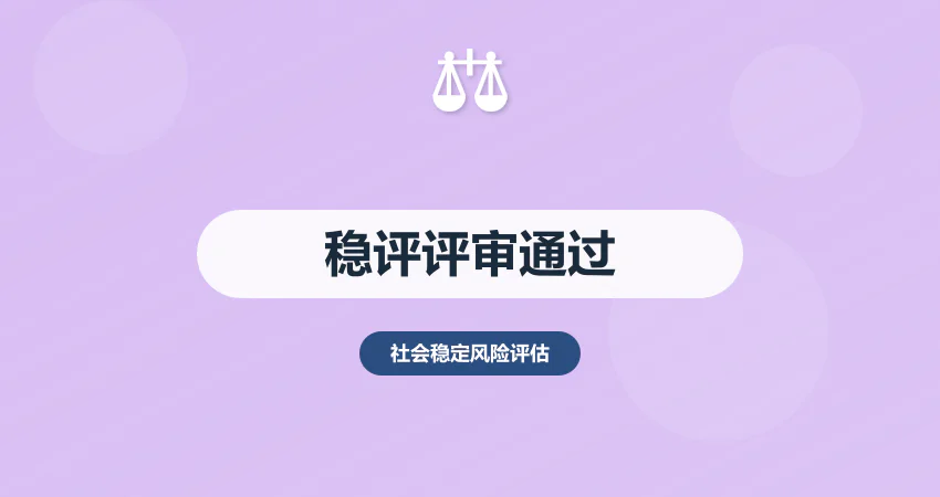 稳评报告编制确保评审顺利通过