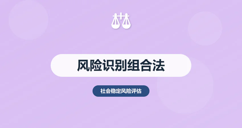 稳评报告风险识别方法：访谈 + 问卷 + 舆情分析组合