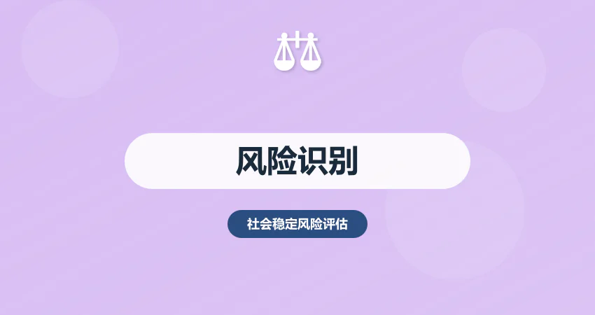 稳评报告风险识别评级分析