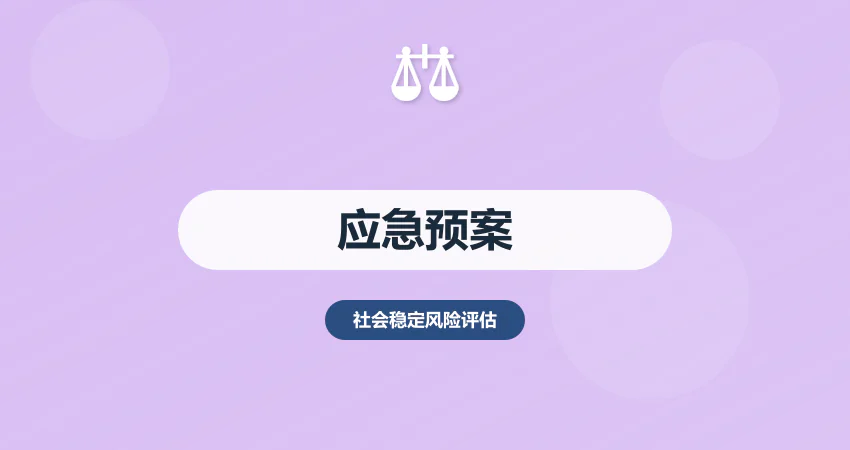 稳评报告风险应急预案撰写
