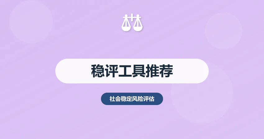 稳评报告工具推荐：数据统计 + 风险绘图软件使用