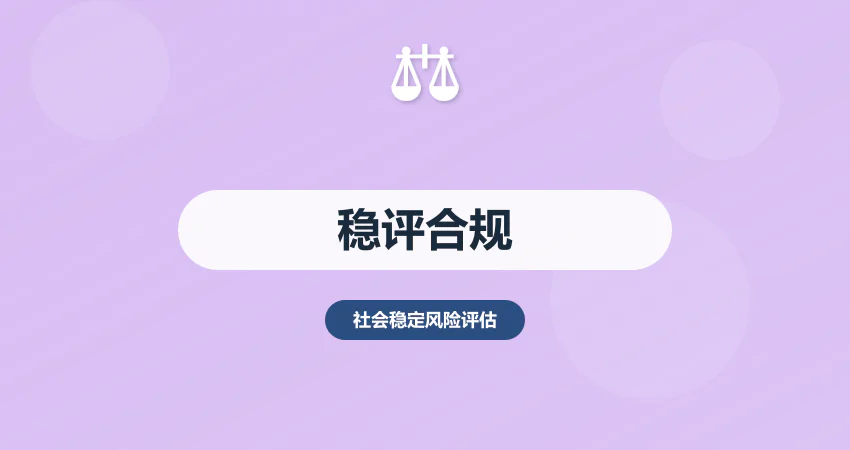 稳评报告合规编制服务