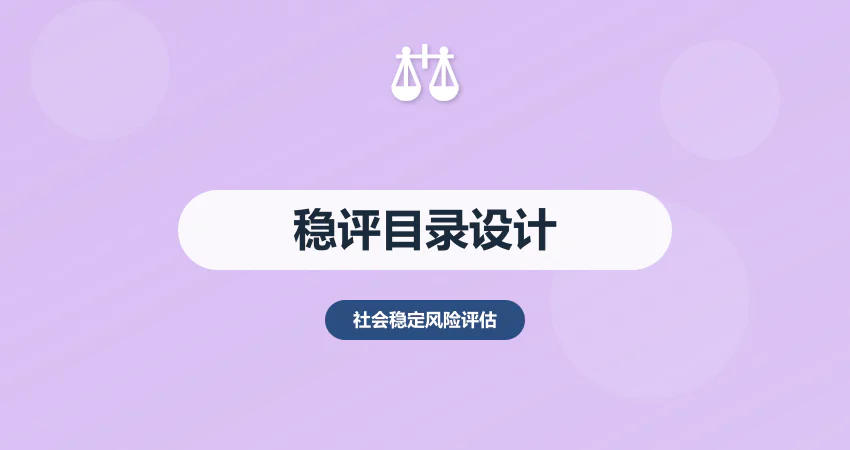 稳评报告目录设计：逻辑架构 + 内容排布优化