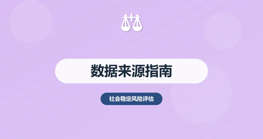 稳评报告数据来源：权威调研 + 政策依据推荐