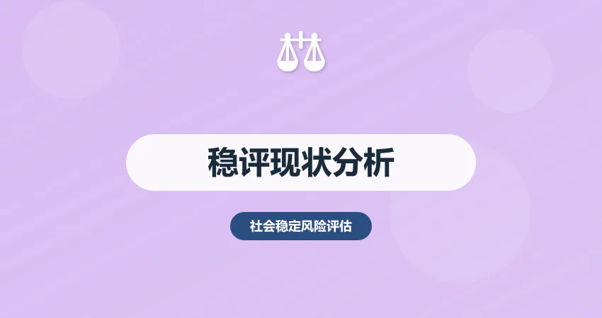 稳评报告现状分析：数据收集 + 问题诊断 + 趋势预判