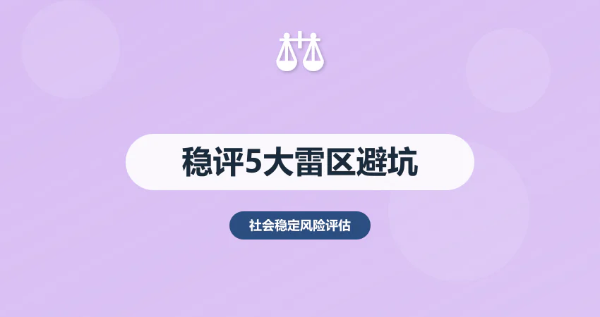 稳评报告撰写误区避坑：80% 项目都踩过的 5 大雷区