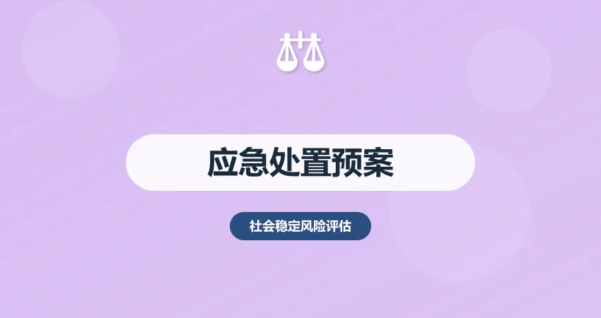 稳评报告应急处置预案：突发事件 + 信访应对流程