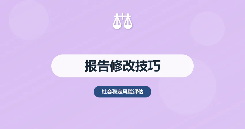 社会稳定风险评估报告怎么改？优化 + 升级 + 适配技巧