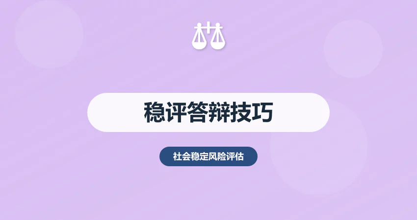 稳评报告专家评审要点：通过率 95% 的答辩技巧