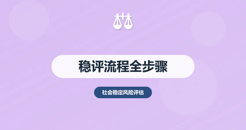 社会稳定风险评估流程详解：从调研到备案全步骤