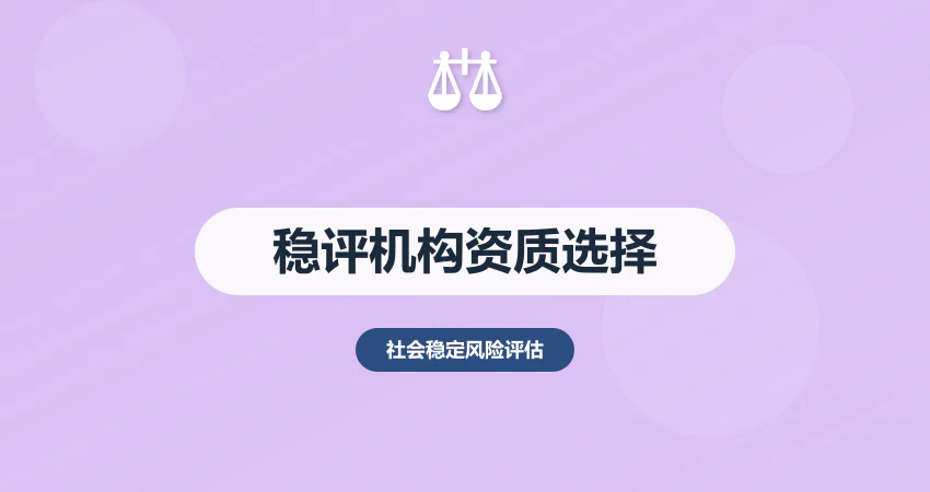 社会稳定风险评估机构资质要求与选择标准