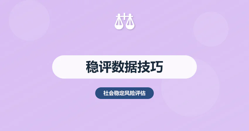 社会稳定风险评估数据怎么来？收集 + 验证 + 应用技巧