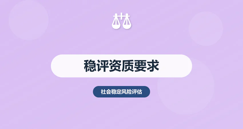 社会稳定风险评估要资质吗？资质要求 + 无资质解决方案