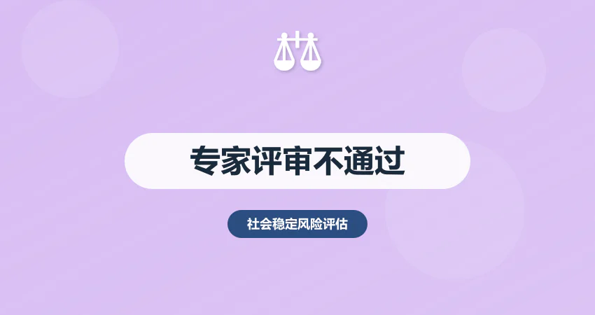 社会稳定风险评估专家评审不通过？优化 + 答辩技巧