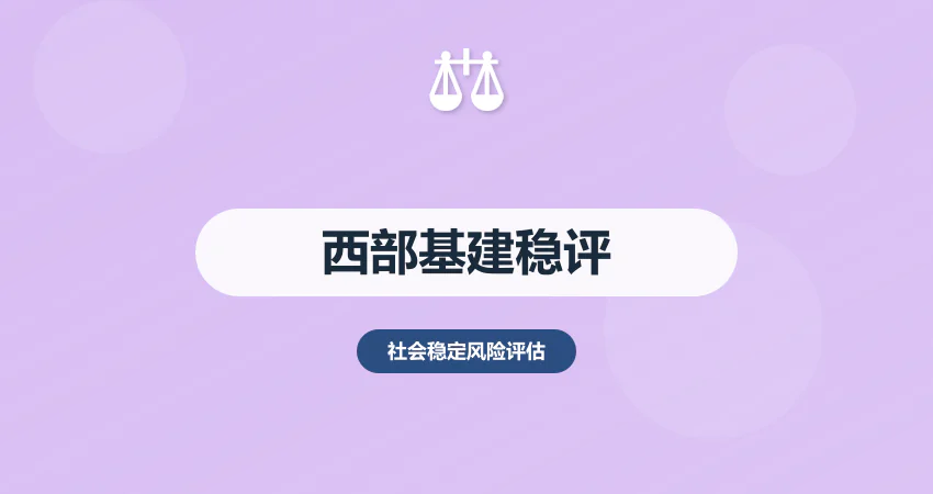 西部地区基建稳评报告：脱贫攻坚 + 生态保护结合